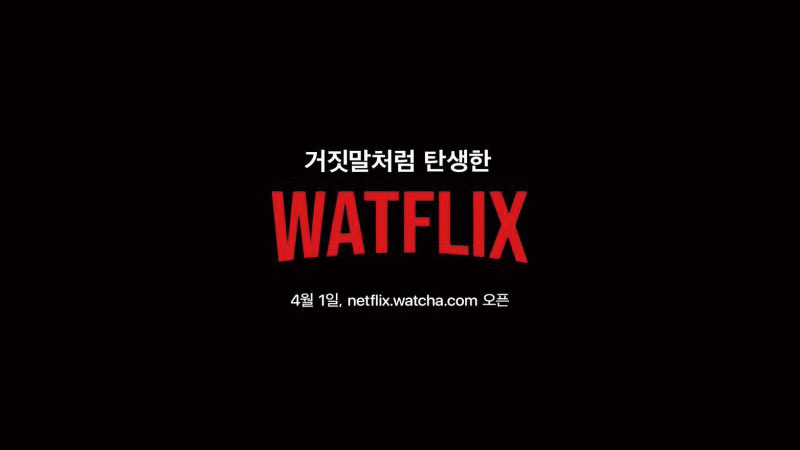 거짓말처럼 탄생한 WATFLIX 4월 1일, netflix.watcha.com 오픈
