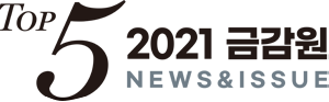 2021 금감원 NEWS&ISSUE Top 5
