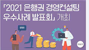 「2021 은행권 경영컨설팅 우수사례 발표회」 개최