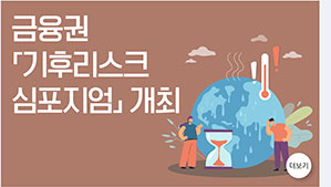 금융권 「기후리스크 심포지엄」 개최