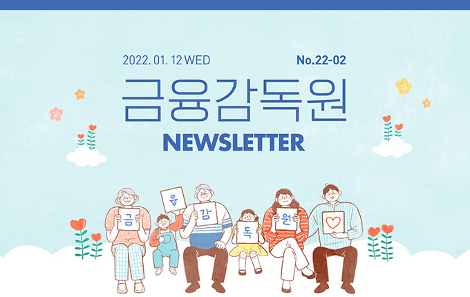 2021.03.17 WED No.21-10 금융감독원 NEWSLETTER